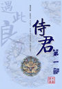侍君：第一部