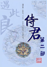 Title: 侍君：第二部, Author: 未晏斋