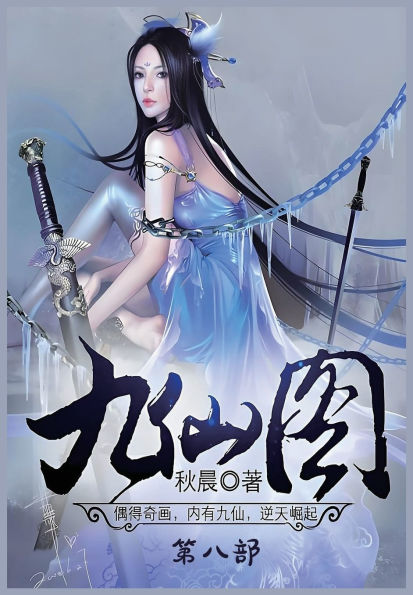 九仙图：第八部