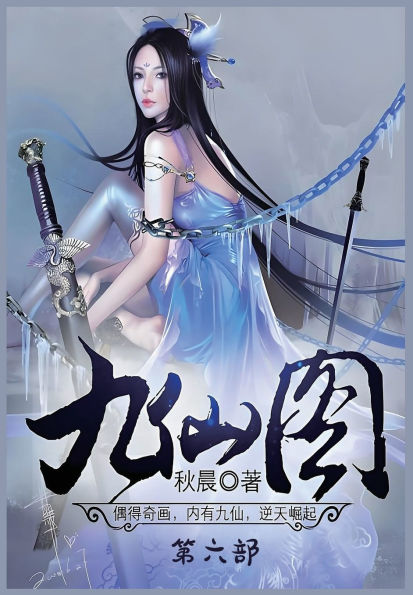 九仙图：第六部