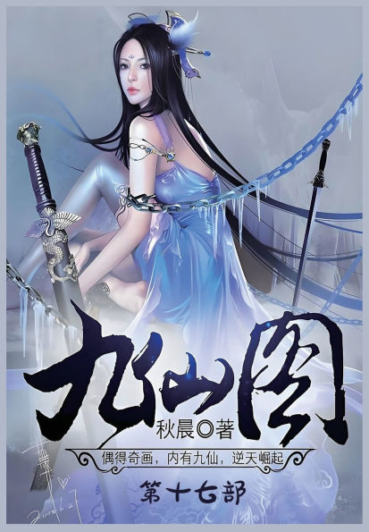 九仙图：第十七部
