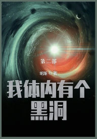 Title: 我体内有个黑洞: 第二部, Author: 明渐