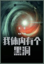 我体内有个黑洞: 第二部