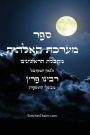ספר מערכת האלהות - מקבלת הראשונים בעלי התוס&#