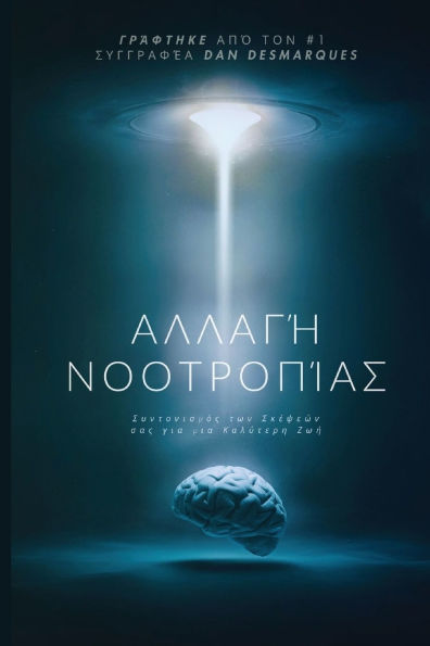 Αλλαγή Νοοτροπίας: Συντονισμός των Σκέψεών σας γ&#