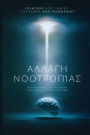 Αλλαγή Νοοτροπίας: Συντονισμός των Σκέψεών σας γ&#