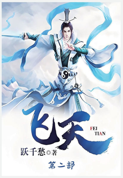 飞天：第二部