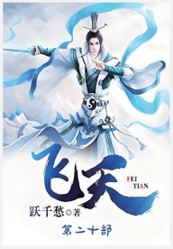 Title: 飞天：第二十部, Author: 跃千愁