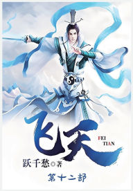 Title: 飞天：第十二部, Author: 跃千愁