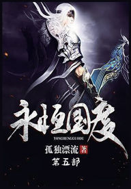 Title: 永恒国度：第五部, Author: 孤独漂流
