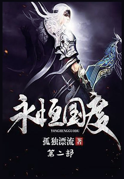 永恒国度：第二部