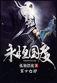 Title: 永恒国度：第十七部, Author: 孤独漂流