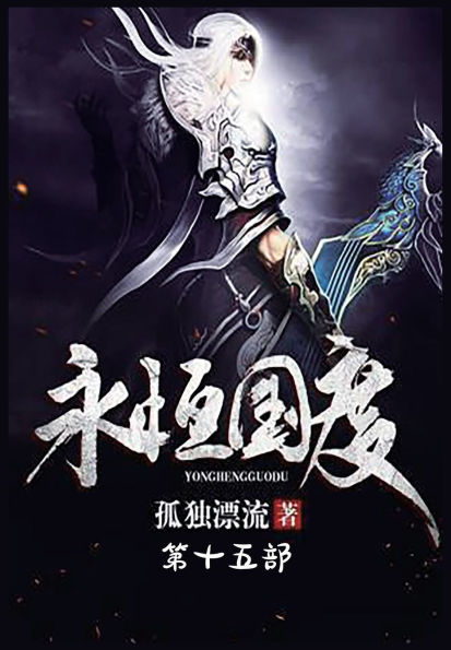 永恒国度：第十五部