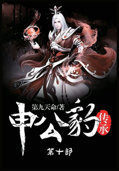 申公豹传承:第十部