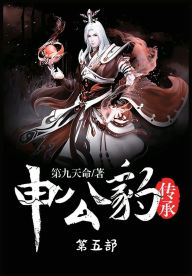 Title: 申公豹传承：第五部, Author: 第九天命