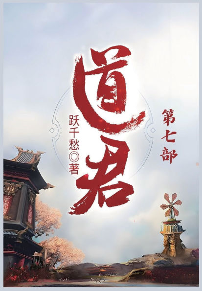 道君：第七部