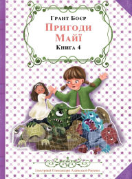 Title: ПРИГОДИ МАЙЇ КНИГА ЧЕТВЕРТА, Author: Grant Boyer