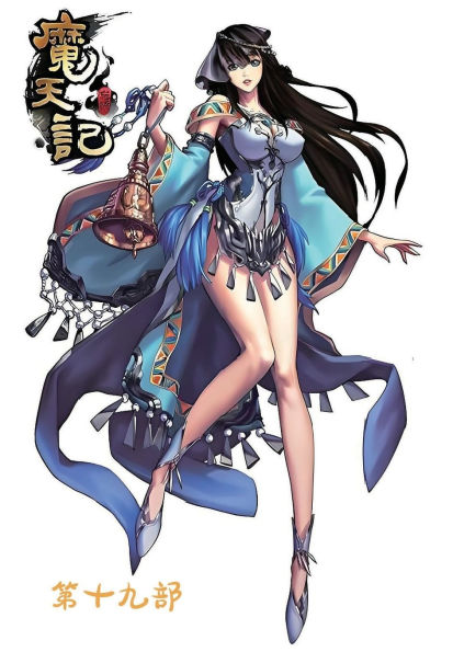 魔天记：第十九部