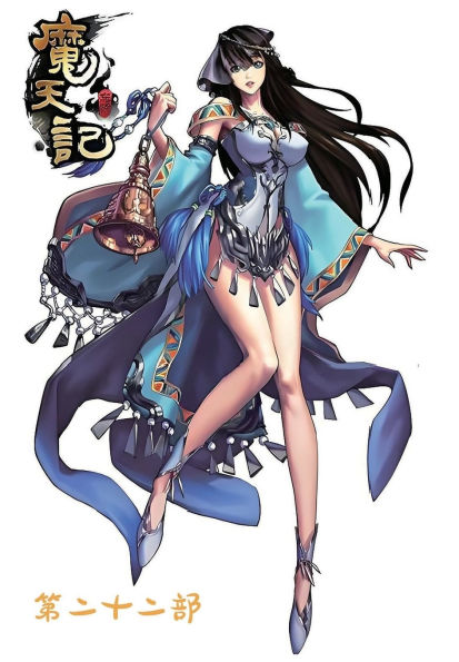 魔天记：第二十二部