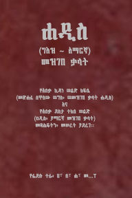 Title: ሐዲስ (ግእዝ አማርኛ) መዝገበ ቃላት, Author: ክፍሌ ኪዳነ ወልድ
