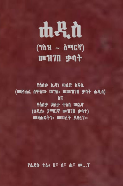 ሐዲስ (ግእዝ አማርኛ) መዝገበ ቃላት