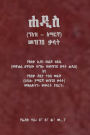 ሐዲስ (ግእዝ አማርኛ) መዝገበ ቃላት