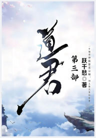 Title: 道君：第三部, Author: 跃千愁