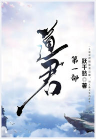 Title: 道君：第一部, Author: 跃千愁