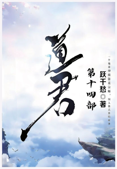 道君：第十四部