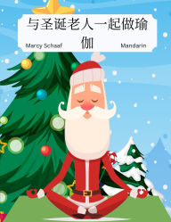 Title: 与圣诞老人一起做瑜伽 (Mandarin) Yoga With Santa, Author: Marcy Schaaf