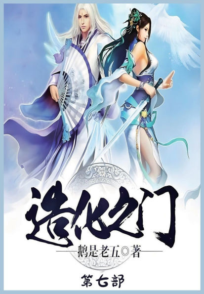 造化之门：第七部