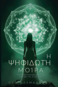 Title: Η Ψηφιδωτή Μοίρα: Αποκρυπτογραφώντας τα Μοτίβα τ&#, Author: Dan Desmarques