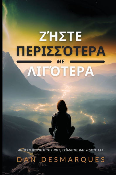Ζήστε Περισσότερα με Λιγότερα: Αποσυμφόρηση του &#