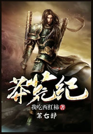 Title: 莽荒纪：第七部, Author: 我吃西红柿