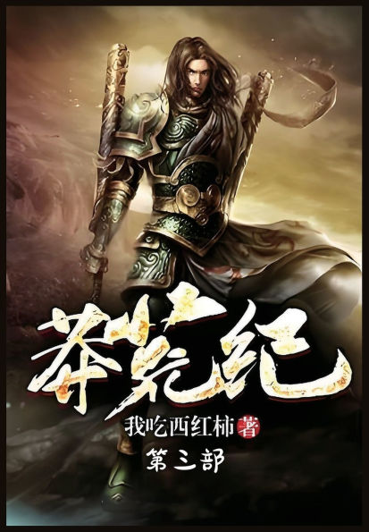 莽荒纪：第三部