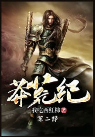 Title: 莽荒纪：第二部, Author: 我吃西红柿