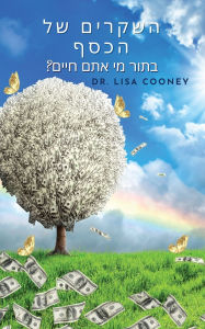 Title: השקרים של הכסף, Author: Lisa Cooney