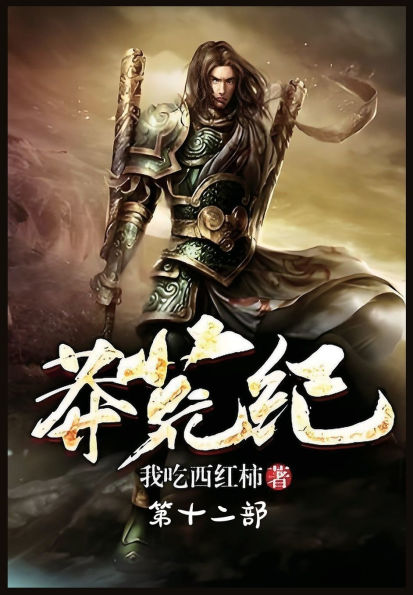 莽荒纪：第十二部