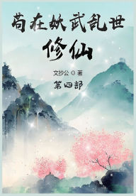 Title: 苟在妖武乱世修仙：第四部, Author: 文抄公