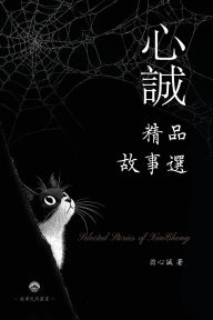 Title: 心誠精品故事選, Author: 翁心誠