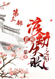 Title: 老祖渡劫失败之后：第三部, Author: 一蓁