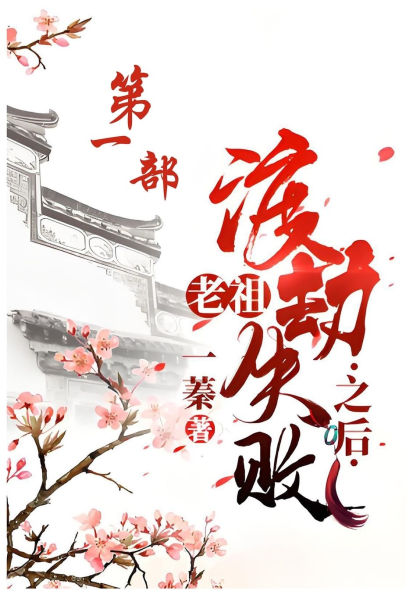 老祖渡劫失败之后：第一部