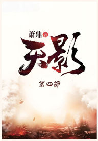 Title: 天影：第四部, Author: 萧鼎