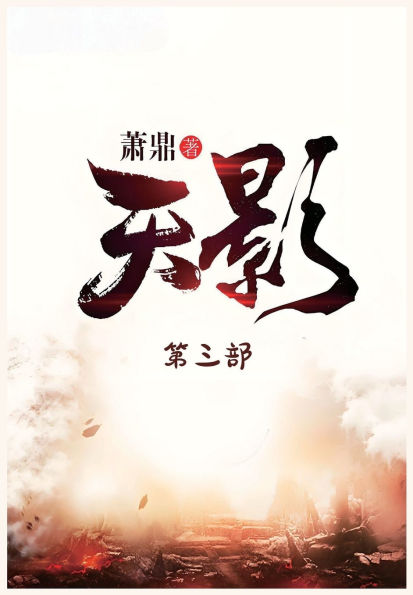 天影：第三部