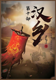Title: 汉乡：第十部, Author: 孑与2
