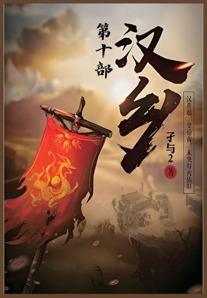 汉乡：第十部