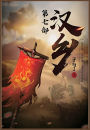 汉乡：第七部
