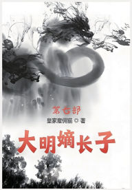 Title: 大明嫡长子：第七部, Author: 皇家雇佣猫