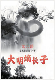 Title: 大明嫡长子：第六部, Author: 皇家雇佣猫