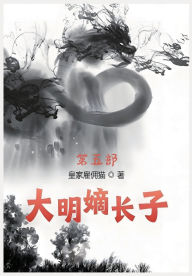 Title: 大明嫡长子：第五部, Author: 皇家雇佣猫